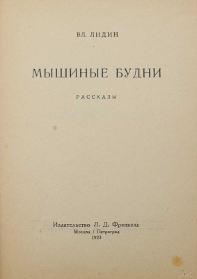 Лидин В. Мышиные будни. М.; Пг.: Изд-во Л.Д. Френкель, 1923.